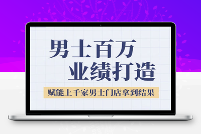 米老师·2025男士美业百万业绩打造