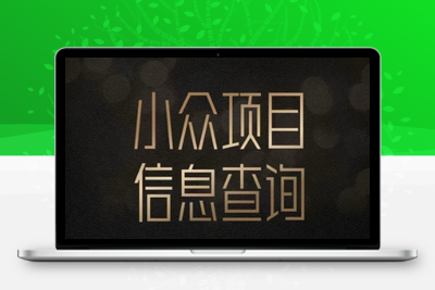 小众蓝海项目情感查询 女粉项目无脑操作 轻松日入2000+⭐小众蓝海项目情感查询，女粉暴力掘金，轻松日入500+【揭秘】