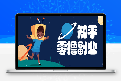 2025-06-23-知乎零门槛副业⭐带你解锁知乎副业新姿势，每天几分钟轻松实现日入10+，快来薅羊毛！