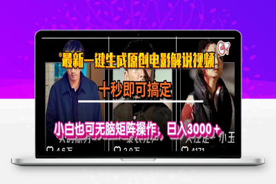 最新一键生成原创电影解说视频，十秒即可搞定， 小白也可无脑矩阵操作，日入3000＋⭐一键生成原创电影解说视频，十秒即可搞定， 小白无脑矩阵操作，日入3000＋