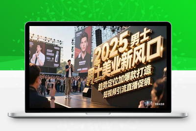 2025-06-23-米老师·2025男士美业百万业绩打造⭐2025男士美业新风口，趋势定位加爆款打造，短视频引流直播促销
