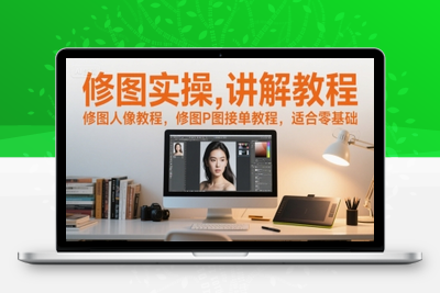 291-20250623-修图实操讲解教程，修图人像教程，修图P图接单教程，适合零基础