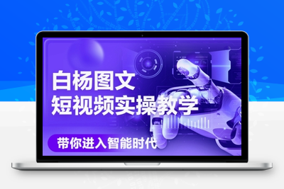 294-20250623-AI图文短视频实操课，Deepseek+即梦落地实操，教你如何智能做图文短视频(更新6月)