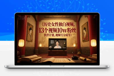 290-20250623-历史女性独白视频，13个视频10w粉丝，伙伴计划，视频号分成等