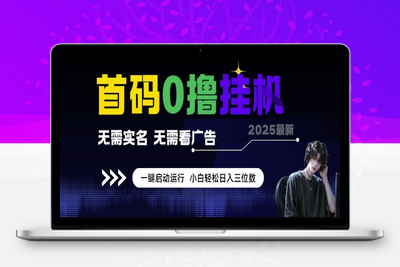 73首码0撸挂机项目，无需实名无需看广告 一键启动运行，小白轻松日入三位数⭐首码0撸挂G项目，无需实名无需看广告 一键启动运行，小白轻松日入三位数【揭秘】