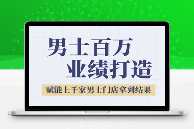 293-20250623-2025男士美业百万业绩打造，赋能上千家男士门店拿到结果