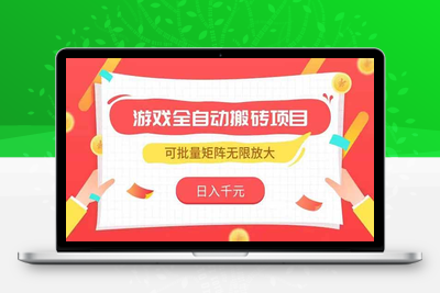 游戏全自动搬砖项目，日收益千元，小白无脑操作⭐游戏全自动搬砖项目，日入千元 ，可批量矩阵无限放大