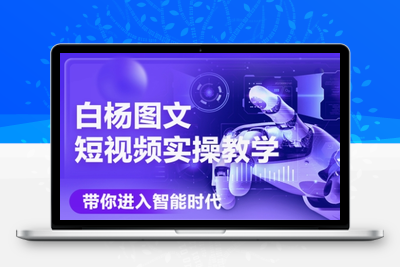 白杨老师·Ai图文短视频实操课(更新6月)