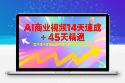 2025-06-24-与光学苑AI商业视频线上实操课⭐AI商业视频14天速成+45天精通实用技术实操，从制作技巧到AIGC视效专家