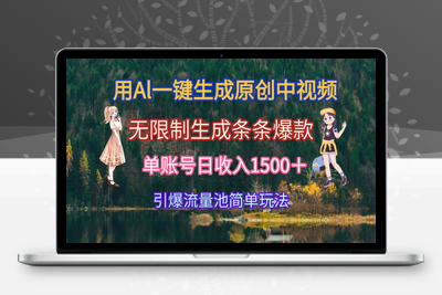 用Al一键生成原创中视频，无限制生成条条爆款，单账号日收入1500＋引爆流量池简单玩法⭐用Al一键生成原创中视频，无限制生成条条爆款，单账号日收入1500＋引爆...