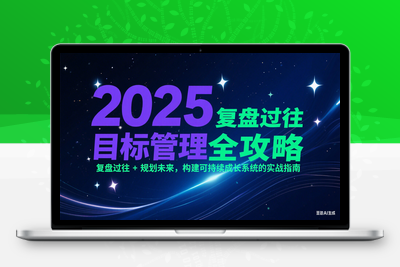 2025-06-24-聪聪老师·2025实现目标，复盘俱乐部⭐2025目标管理全攻略：复盘过往 + 规划未来，构建可持续成长系统的实战指南