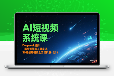 2025-06-24-白杨老师·Ai图文短视频实操课⭐AI短视频系统课：Deepseek提问 + 即梦制图双工具实战，30种创意视频全流程拆解(6月)