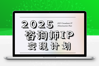 党老师·7天构建咨询师变现系统
