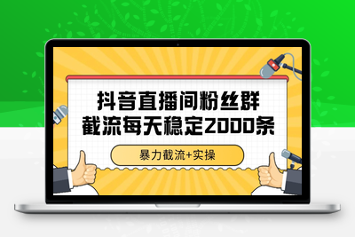 2025-06-24-抖音直播间粉丝群截流每天2000条客资⭐抖音直播间粉丝群截流，稳定采集数据全行业通用 2000+数据一天