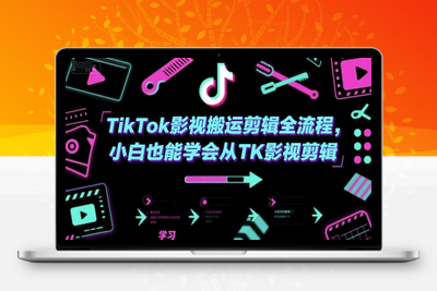 307-20250624-TikTok影视搬运剪辑全流程，小白也能学会从TK影视剪辑