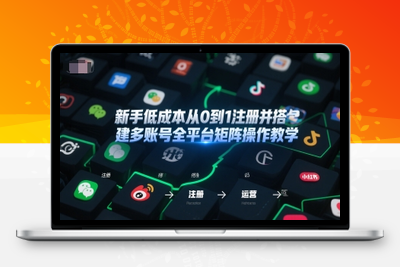 309-20250624-新手低成本从0到1注册并搭建多账号全平台矩阵操作教学，手机号-邮箱-IP-工具