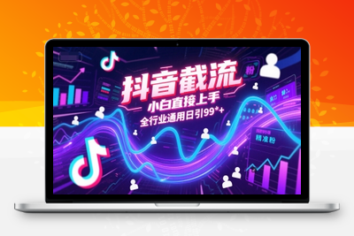 抖音全自动截流玩法只要你有同行就能获客(1)⭐抖音截流，小白直接上手，全行业通用日引99+精准粉【揭秘】