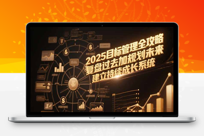 2025目标管理全攻略，复盘过去加规划未来，建立持续成长系统