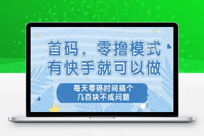 120 首码零撸模式，有快手就可以做，每天零碎时间搞个几百块不成问题⭐首码零撸项目，有快手就可以做，每天业务时间搞个几张不是问题【揭秘】