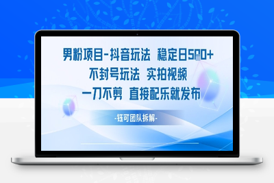 314-20250624-男粉项目抖音玩法稳定日收5张实拍视频一刀不剪直接配乐就发布不封号玩法