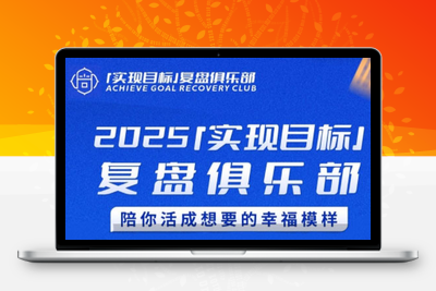 聪聪老师·2025实现目标，复盘俱乐部