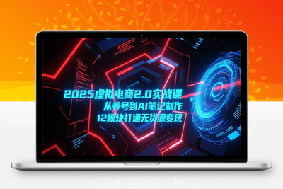 红薯虚拟项目⭐2025虚拟电商2.0实战课，从养号到AI笔记制作，12模块打通无货源变现