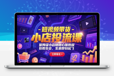305-20250624-短视频带货-小店投流课，保姆级小店随心推教程，包教包会，生意即刻起飞