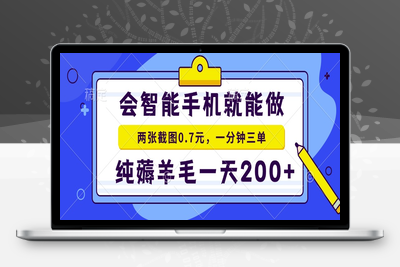 2025年零撸手机项目 二十秒一单 纯薅羊毛 一天200+做就有