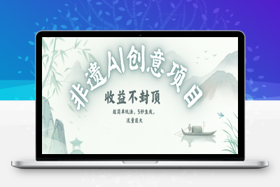 303-20250624-创意热门赛道，纯AI制作非遗书签，收益不封顶