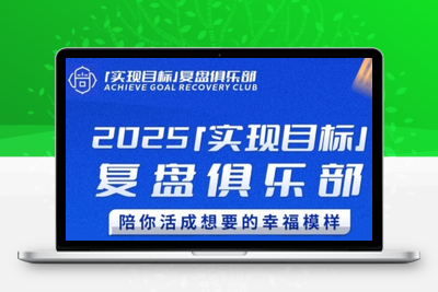 313-20250624-2025实现目标，复盘俱乐部，陪你活成想要的幸福模样