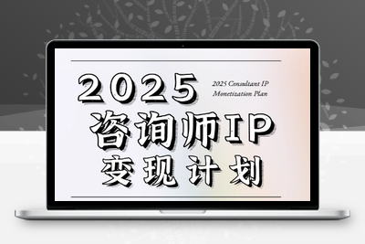 312-20250624-7天构建咨询师变现系统，2025咨询师IP变现计划训练营