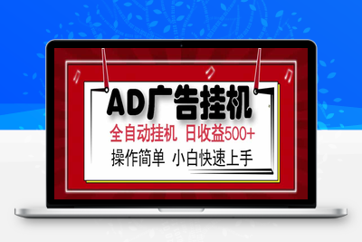 AD广告联盟全自动挂机⭐AD广告联盟，可云机模拟机多开，可矩阵无限放大，单机单日500+，新手...