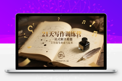 302-20250624-21天写作训练营，​一站式解决难题，让你提笔就能写起来
