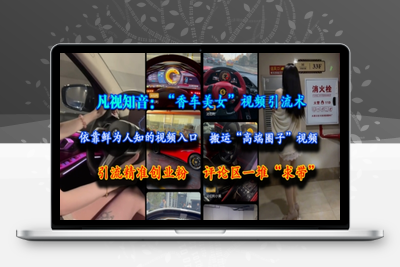 301-20250624-凡视知音：“香车美女”视频引流术，依靠鲜为人知的视频入口，搬运“高端圈子”视频，引流精准创业粉，评论区一堆“求带”