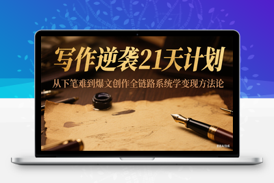 2025-06-24-粥左罗21天写作训练营⭐写作逆袭21天计划：从下笔难到爆文创作全链路系统学变现方法论