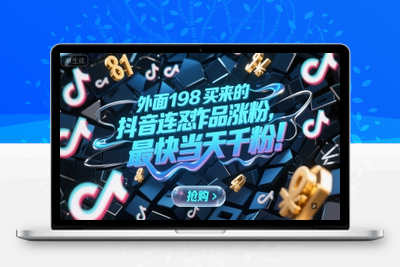 311-20250624-外面198买来的抖音连怼作品涨粉，最快当天千粉