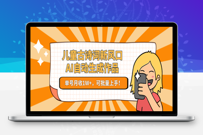 2025-06-24-亲测儿童内容新风口！AI自动生成作品，单号月收1W+，可批量上手！⭐儿童古诗词新风口！AI自动生成作品，单号月收1W+，可批量上手！