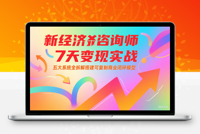 2025-06-24-党老师·7天构建咨询师变现系统⭐新经济咨询师 7 天变现实战：五大系统全拆解搭建可复制商业闭环模型