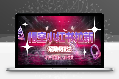 304-20250624-悟空小红书拉新，保姆级玩法，小白也能日入四位数