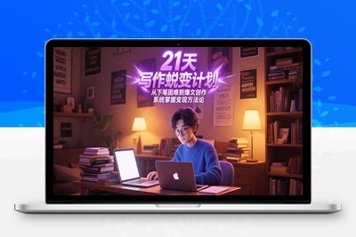 21天写作特训营⭐21天写作蜕变计划，从下笔困难到爆文创作，系统掌握变现方法论