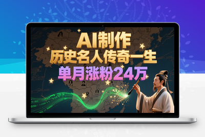 2025-06-24-暴力起号！用AI制作历史名人传奇一生，单月涨粉24万，涨粉+变现赛道黑马来了