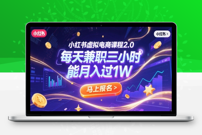 308-20250624-小红书虚拟电商课程2.0，每天兼职三小时，能月入过1W