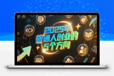 320-20250625-付费文章：2025年普通人创业的5个方向