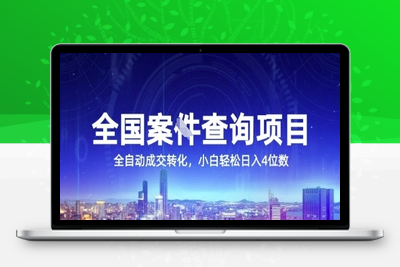 315-20250625-全国案JIAN查询项目，利用人性挣钱，全自动转化，一单利润15，小白轻松日入4位数⭐全国案JIAN查询项目，利用人性挣钱，全自动转化，一单利润15，小白轻松日入4位数【揭秘】