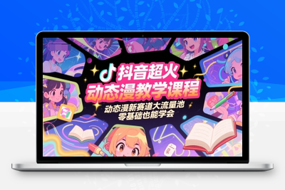318-20250625-抖音超火动态漫教学课程，动态漫新赛道大流量池，零基础也能学会