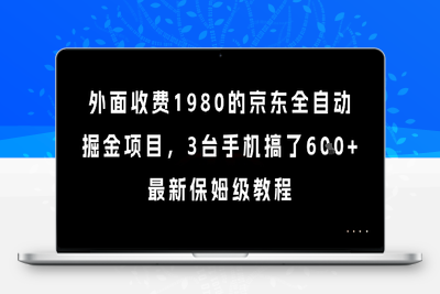 外面收费1980的京东全自动掘金项目，3台手机搞了600+，最新保姆级教程⭐外面收费1980的京东全自动掘金项目，3台手机搞了6张，最新保姆级教程【揭秘】