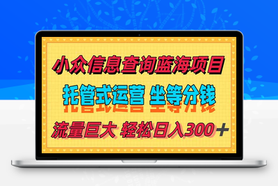 稳定日入300＋，小众女性信息查询蓝海项目，全程懒人式托管，解放你的时间。⭐稳定日入300＋，小众信息查询蓝海项目，全程懒人式托管，解放你的时间