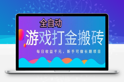 热门全自动打金游戏，日入千元，新手零基础长期可做稳定项目，可多开批量矩阵⭐热门全自动打金游戏，日入1k，新手零基础长期可做稳定项目，可多开批量矩阵【揭秘】