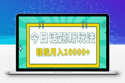 2025-06-25-最新今日话题+文字动画视频风口项目教程，单条作品百万流量，月入10000+⭐今日话题新玩法，零成本零门槛单条作品百万流量，月入10000+