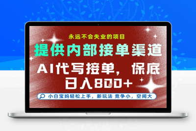提供接单渠道，AI代写接单，永远不会失业的项目，多劳多得，保底日入8张+【揭秘】